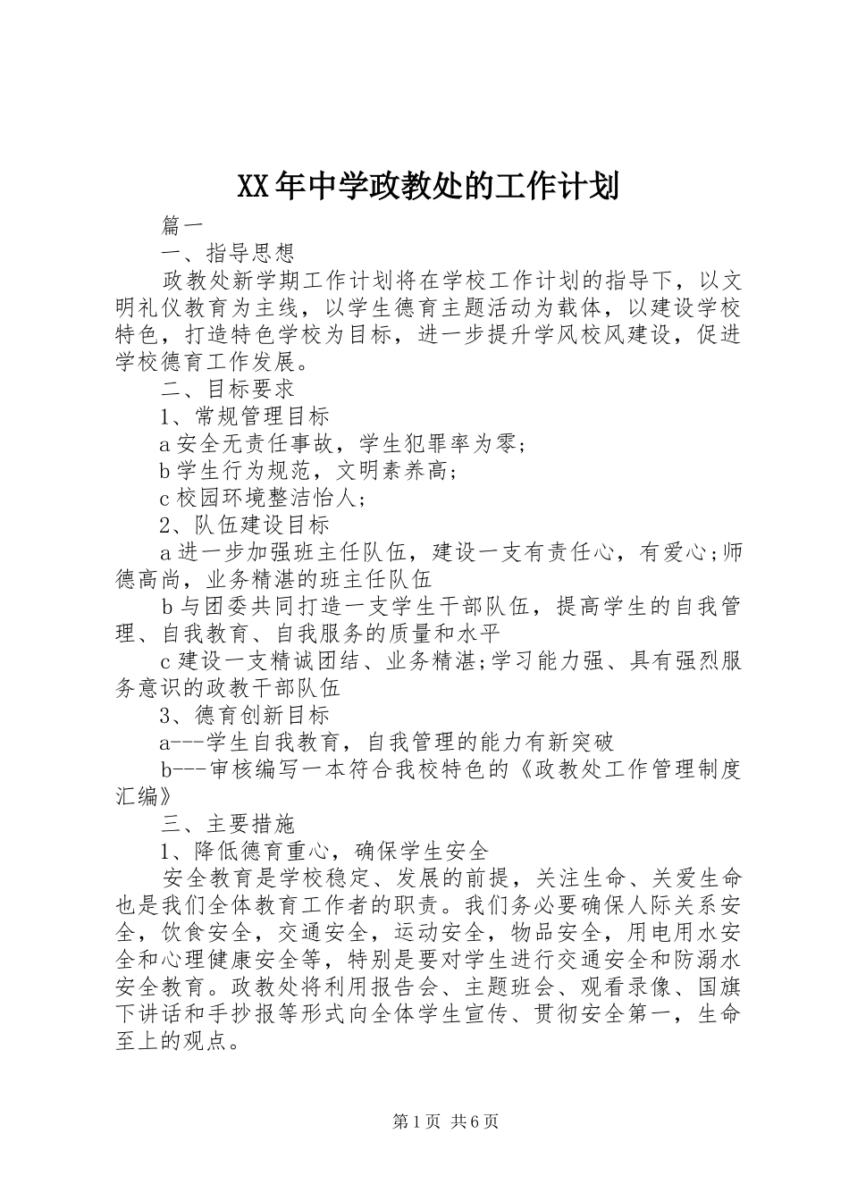 2024年中学政教处的工作计划_第1页