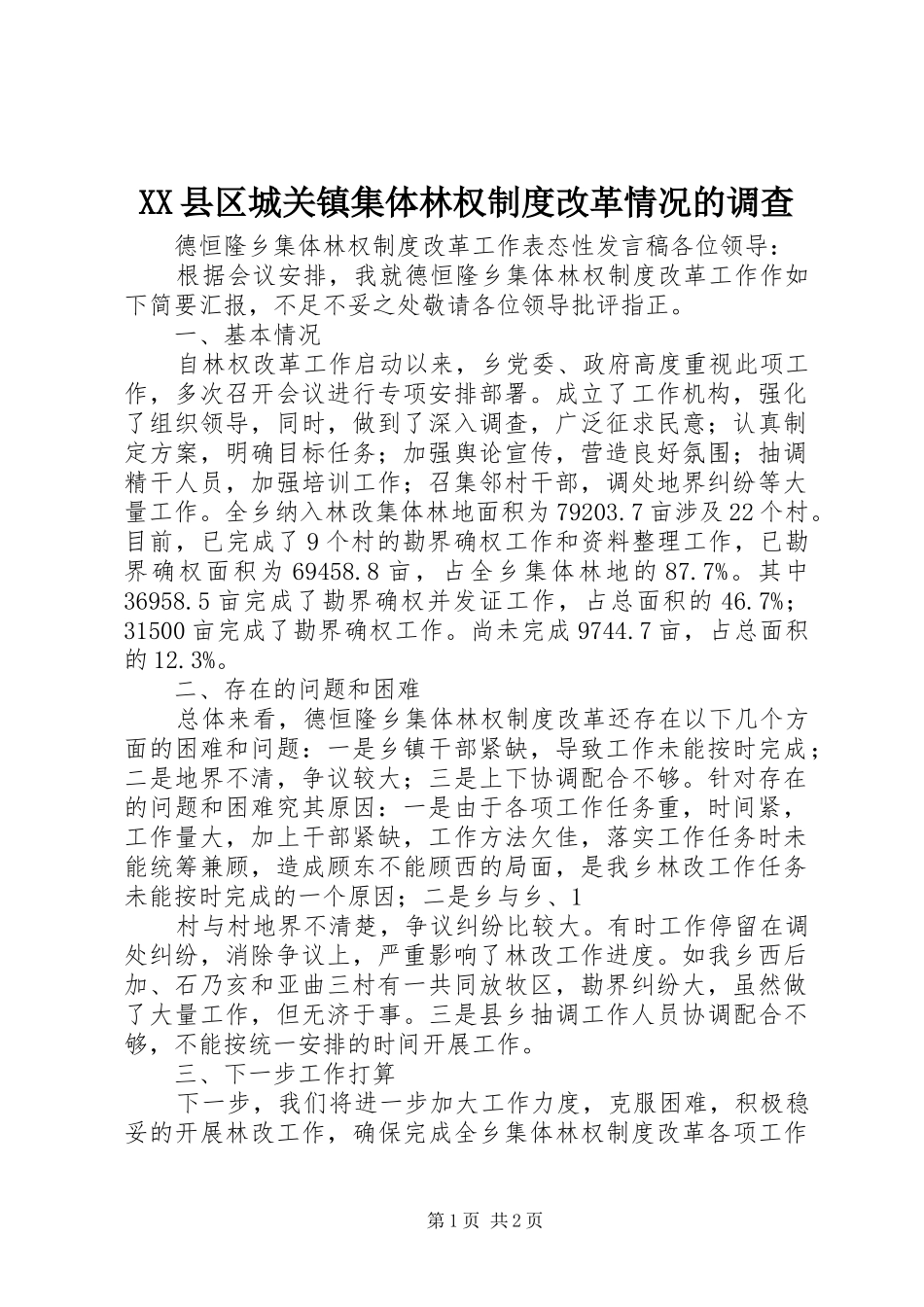 2024年县区城关镇集体林权制度改革情况的调查_第1页