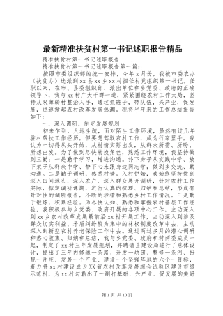 2024年最新精准扶贫村第一书记述职报告精品