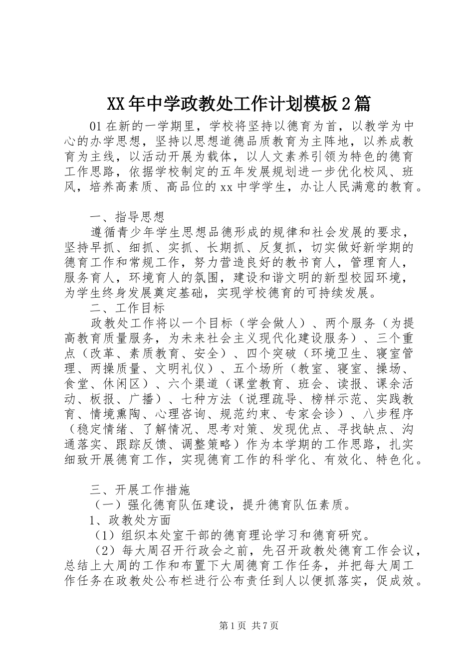 2024年中学政教处工作计划模板篇_第1页
