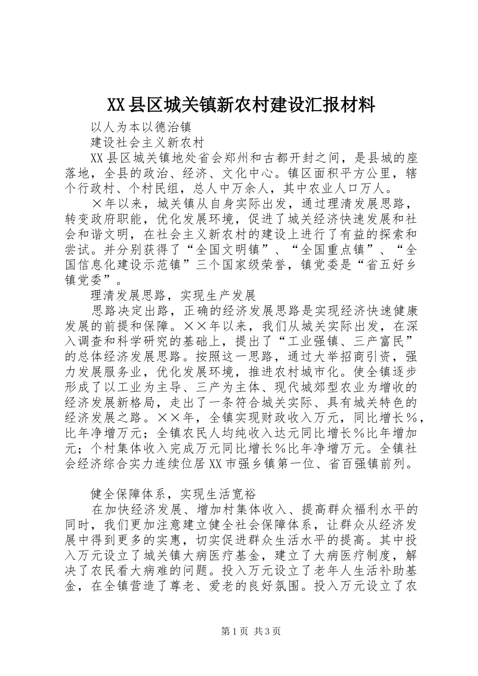 2024年县区城关镇新农村建设汇报材料_第1页