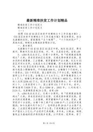 2024年最新精准扶贫工作计划精品