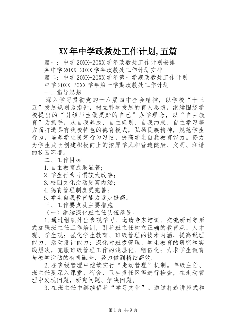 2024年中学政教处工作计划五篇_第1页