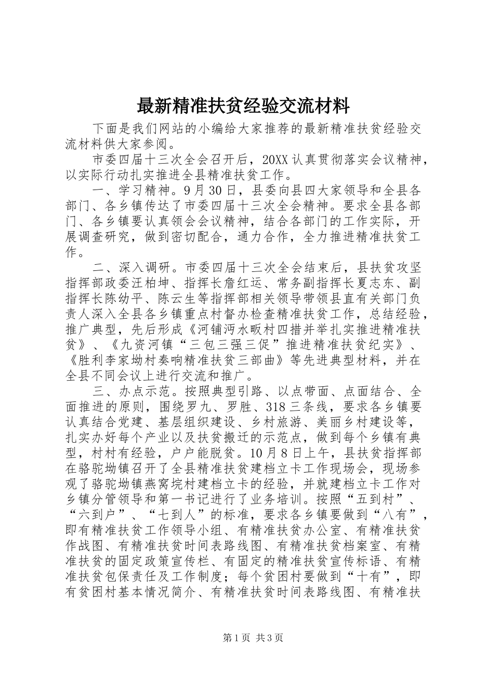 2024年最新精准扶贫经验交流材料_第1页