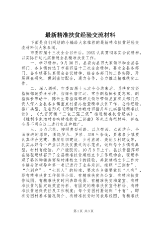 2024年最新精准扶贫经验交流材料