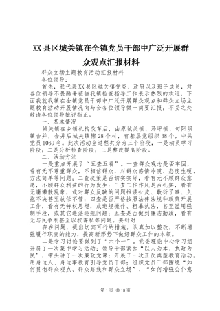 2024年县区城关镇在全镇党员干部中广泛开展群众观点汇报材料