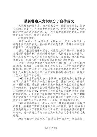 2024年最新警察入党积极分子自传范文