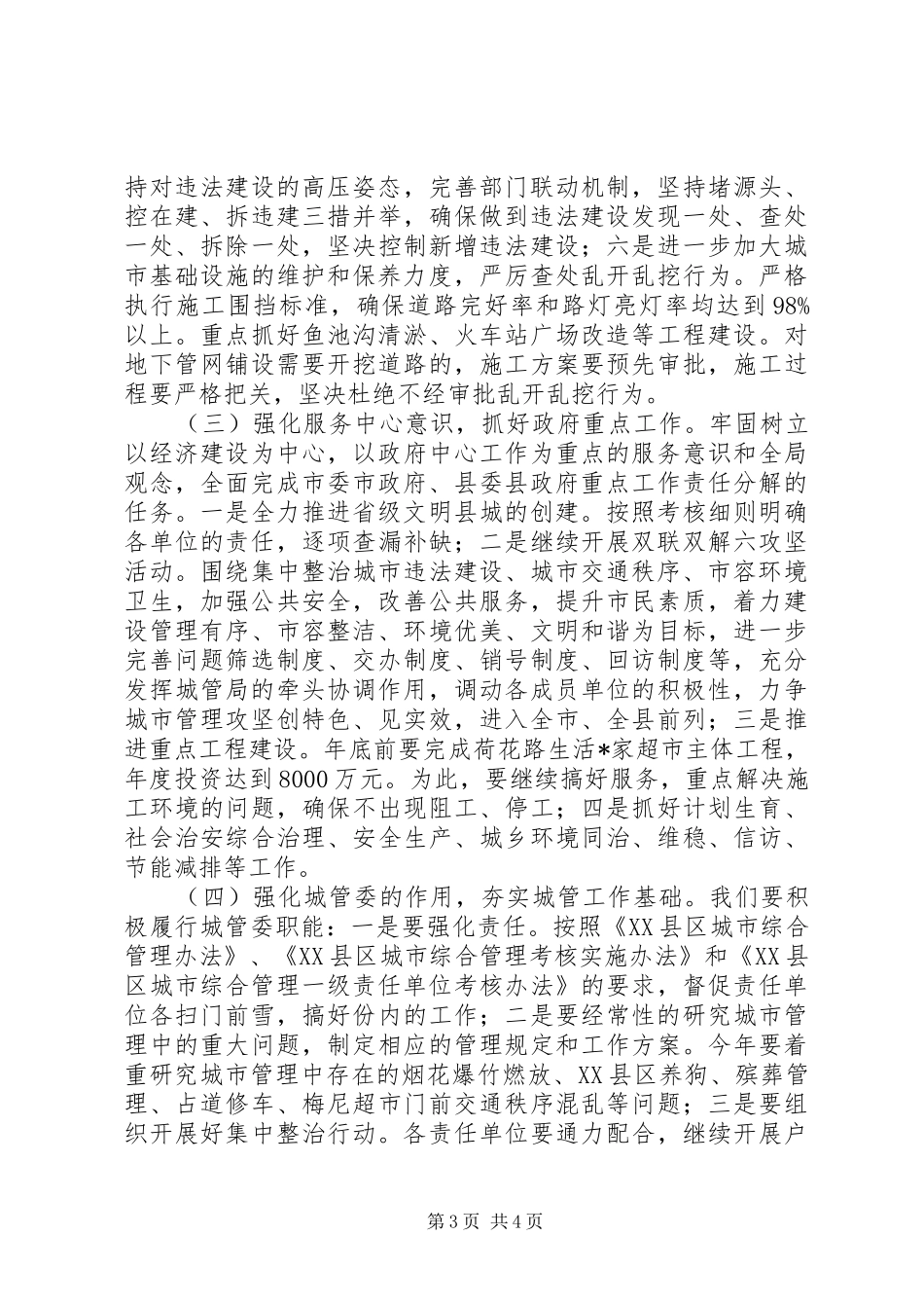 2024年县区城管局工作计划_第3页