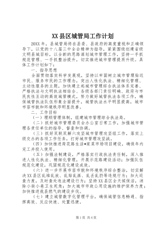 2024年县区城管局工作计划