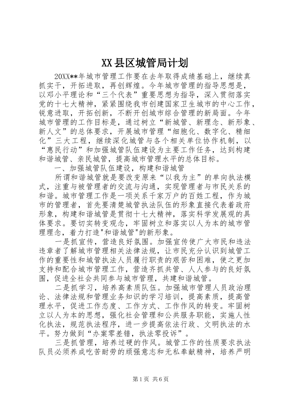 2024年县区城管局计划_第1页