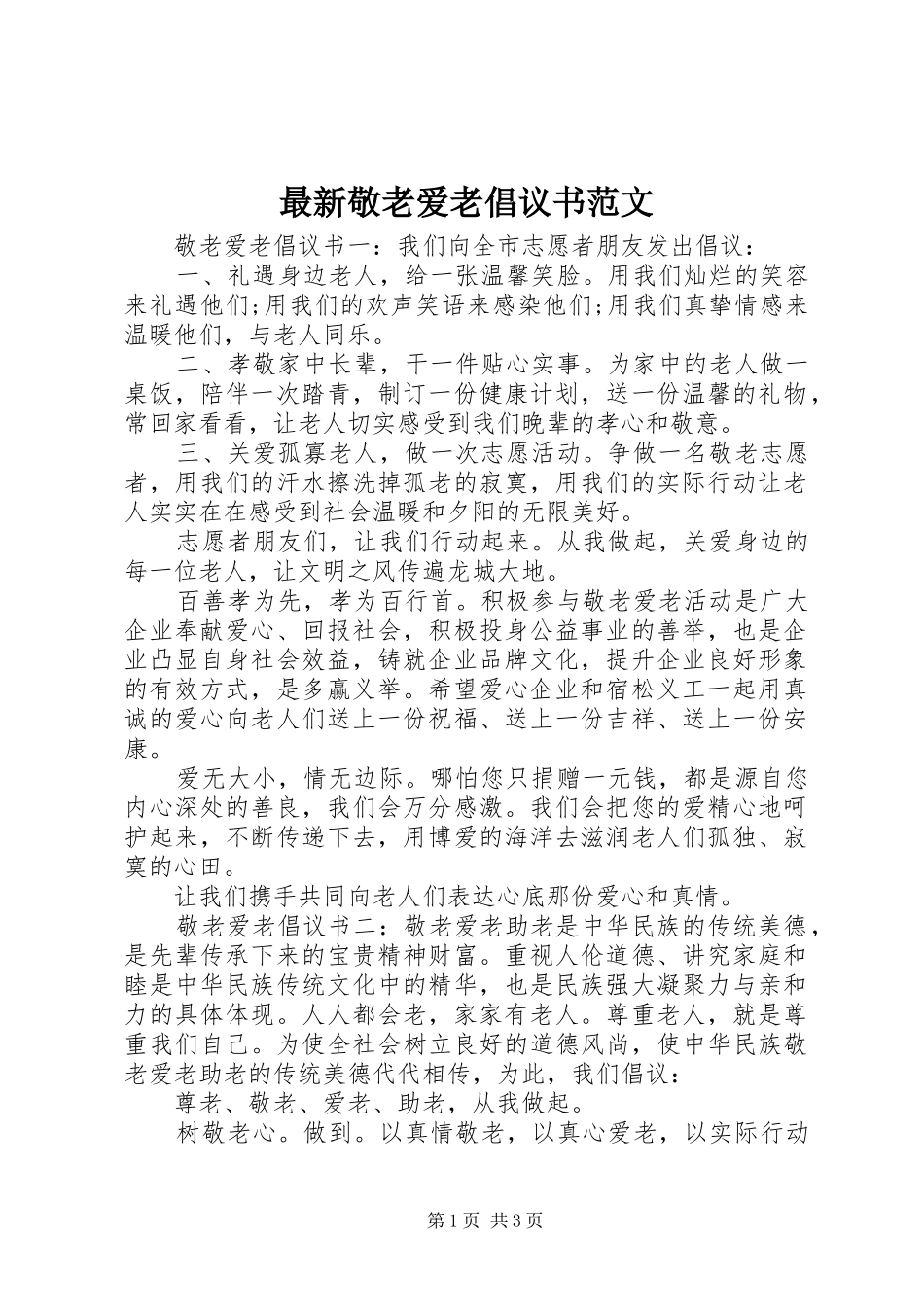2024年最新敬老爱老倡议书范文_第1页