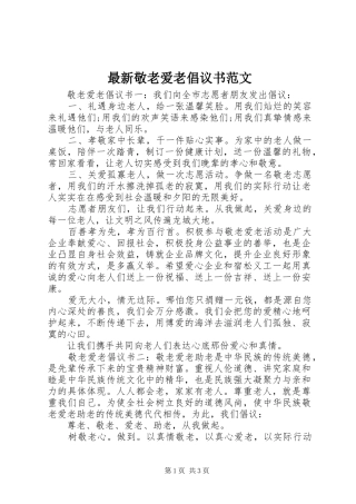 2024年最新敬老爱老倡议书范文