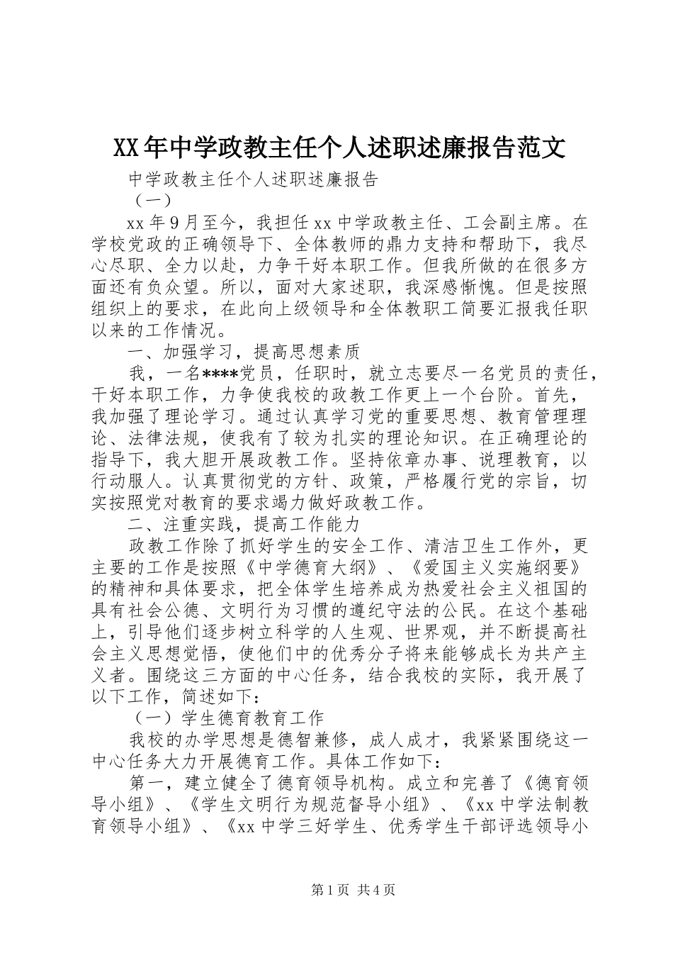 2024年中学政教主任个人述职述廉报告范文_第1页