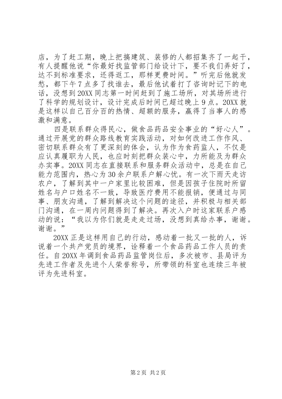 2024年最新敬业奉献事迹材料_第2页