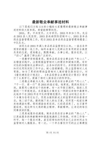 2024年最新敬业奉献事迹材料