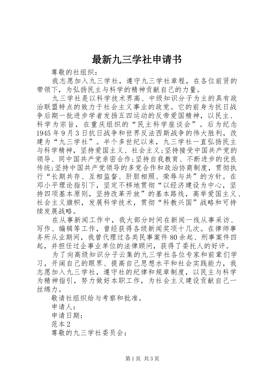 2024年最新九三学社申请书_第1页