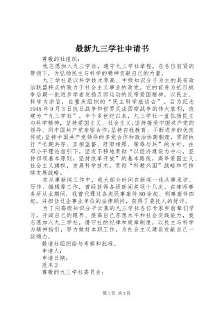 2024年最新九三学社申请书