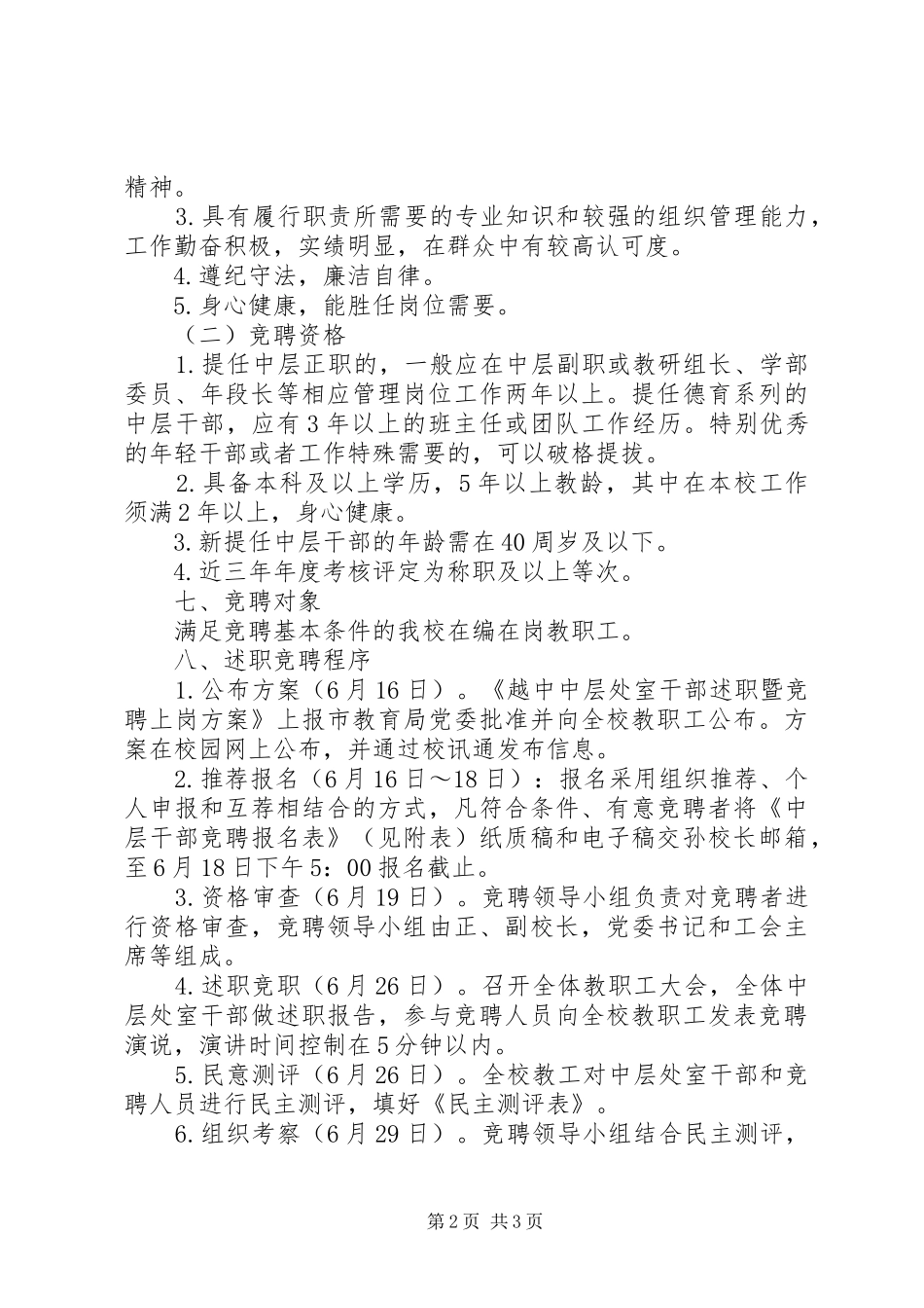 2024年中学中层处室干部述职暨竞聘上岗方案_第2页