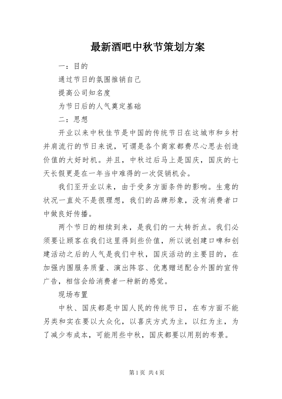 2024年最新酒吧中秋节策划方案_第1页