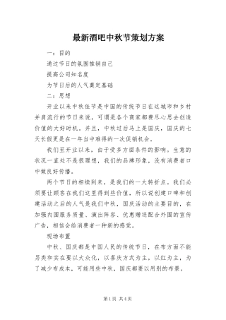 2024年最新酒吧中秋节策划方案