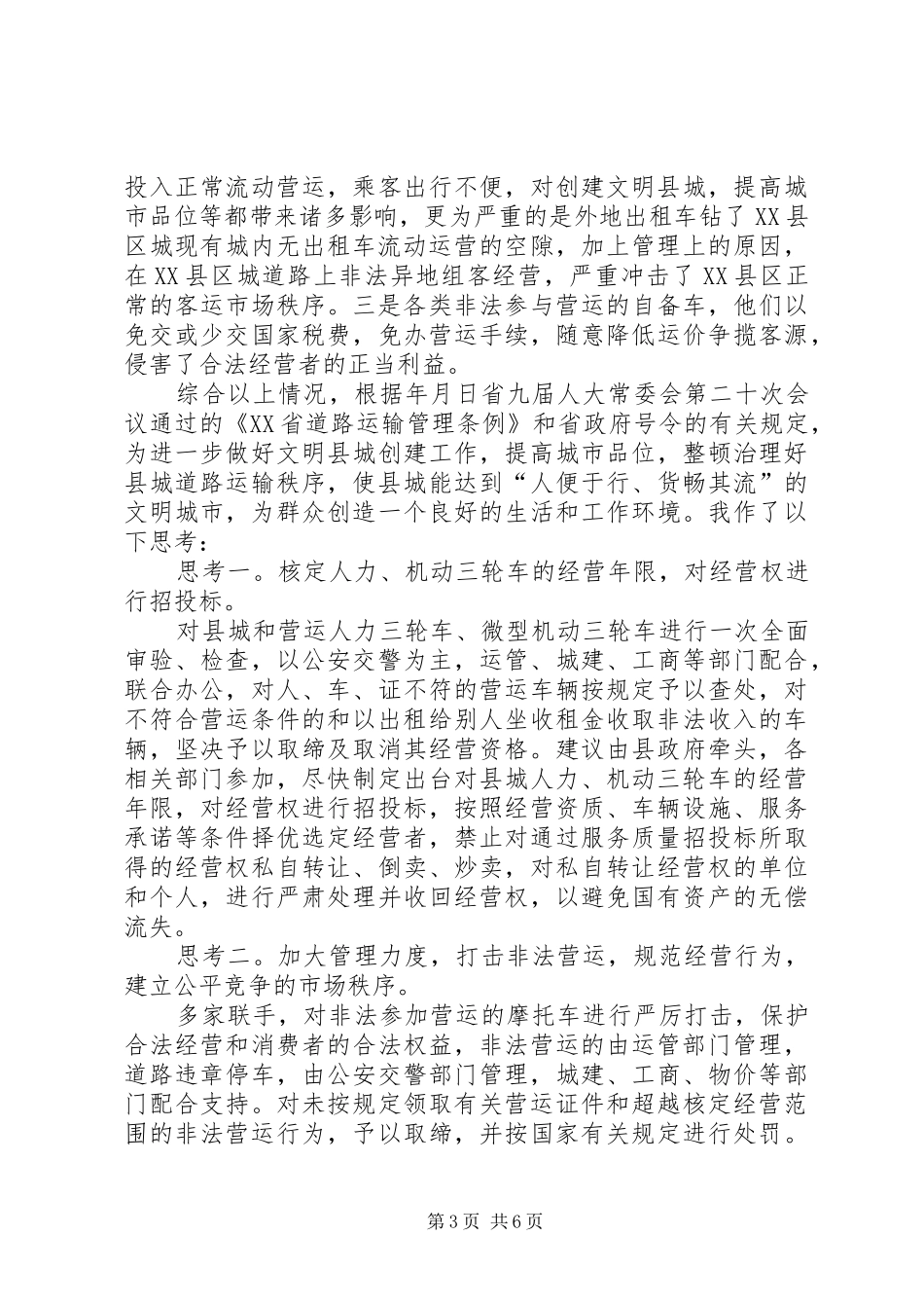 2024年县区城交通运输市场存在的问题及整改意见的思考_第3页