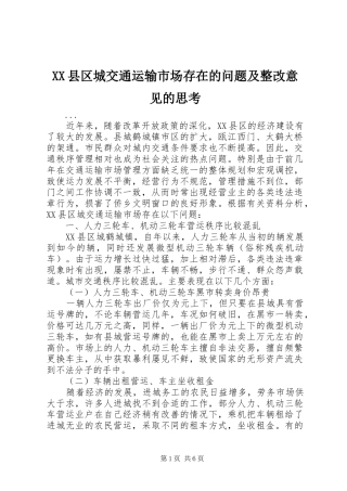 2024年县区城交通运输市场存在的问题及整改意见的思考