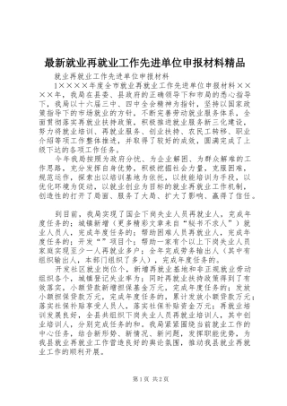 2024年最新就业再就业工作先进单位申报材料精品