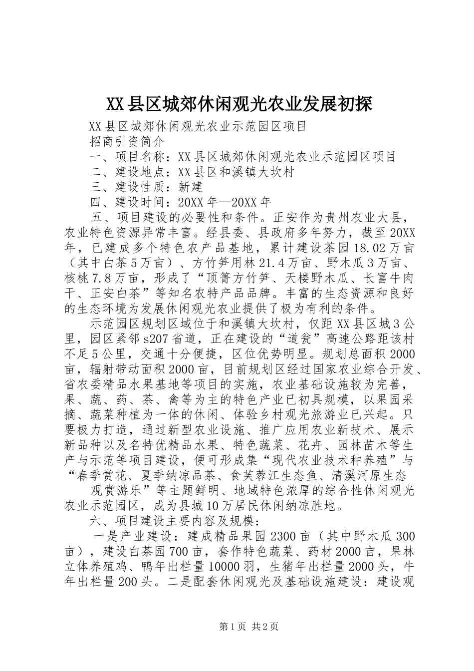 2024年县区城郊休闲观光农业发展初探_第1页