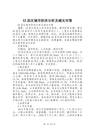 2024年县区城市防洪分析及减灾对策