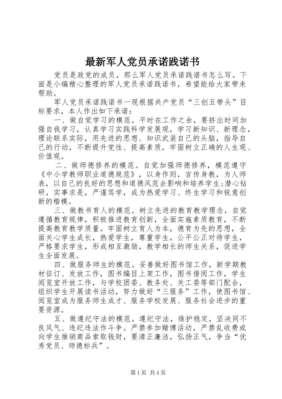 2024年最新军人党员承诺践诺书_第1页