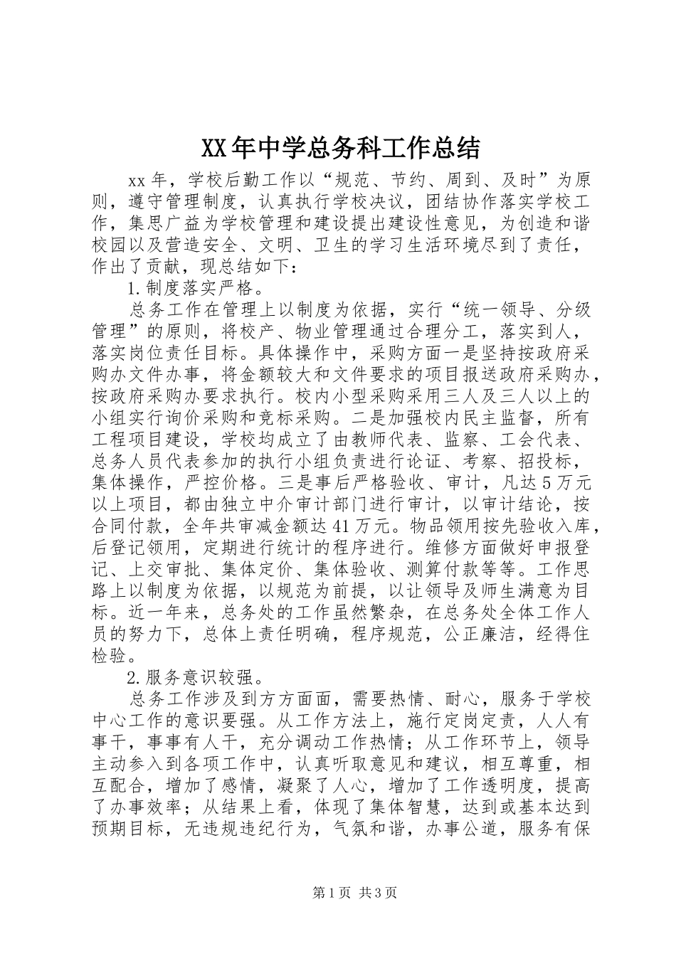 2024年中学总务科工作总结_第1页