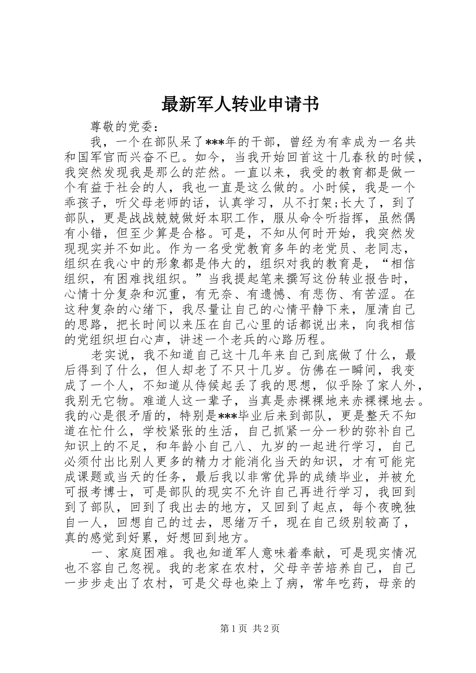 2024年最新军人转业申请书_第1页