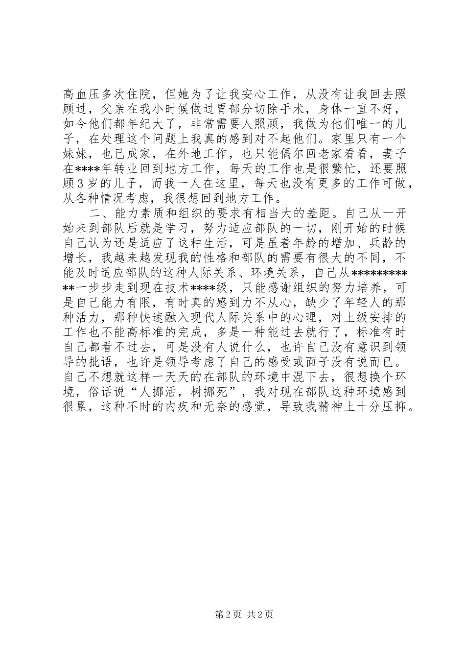 2024年最新军人转业申请书_第2页