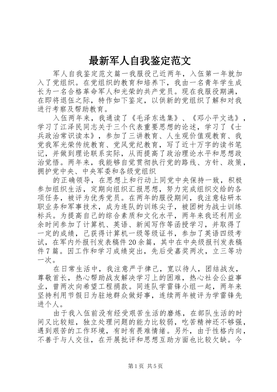 2024年最新军人自我鉴定范文_第1页