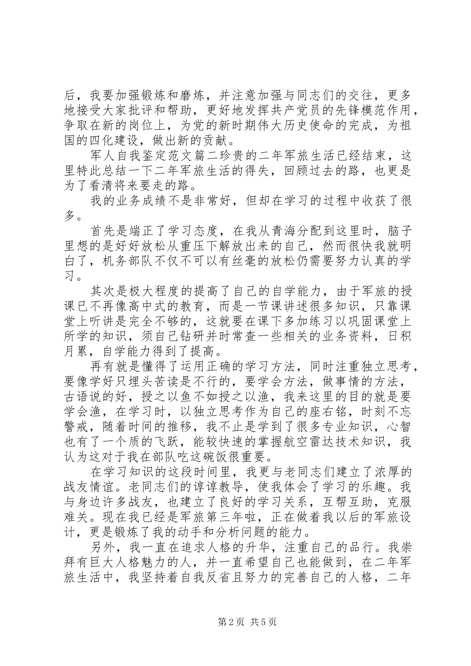 2024年最新军人自我鉴定范文_第2页