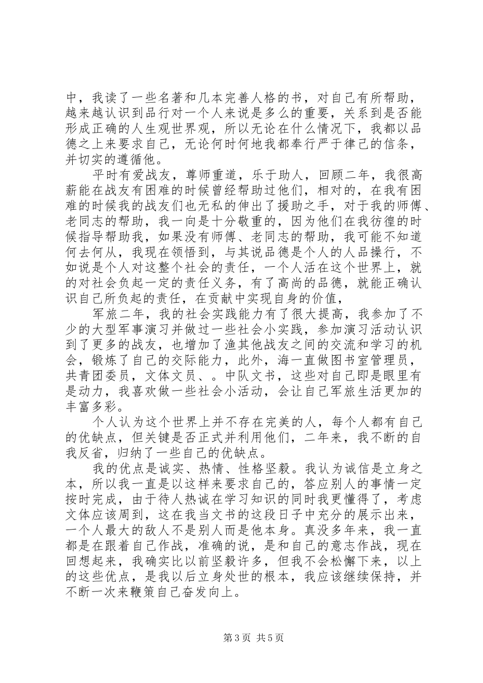 2024年最新军人自我鉴定范文_第3页