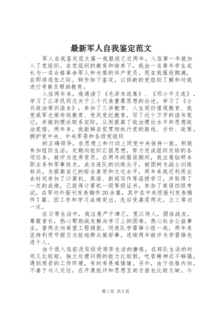 2024年最新军人自我鉴定范文