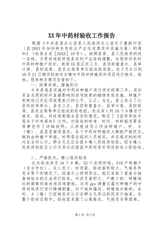 2024年中药材验收工作报告