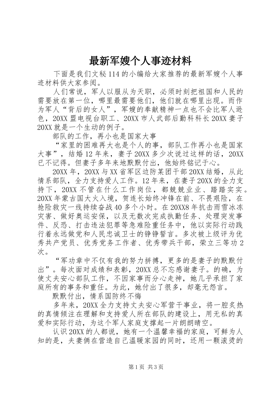 2024年最新军嫂个人事迹材料_第1页