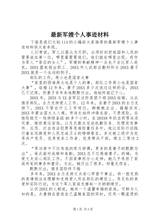 2024年最新军嫂个人事迹材料