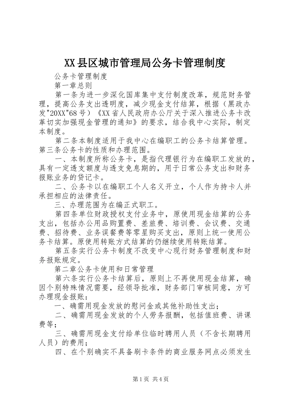 2024年县区城市管理局公务卡管理制度_第1页