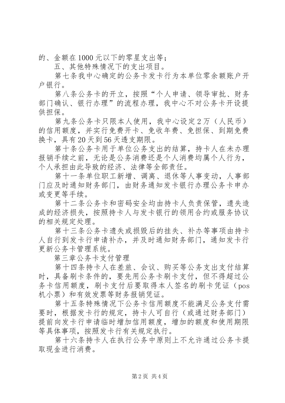 2024年县区城市管理局公务卡管理制度_第2页