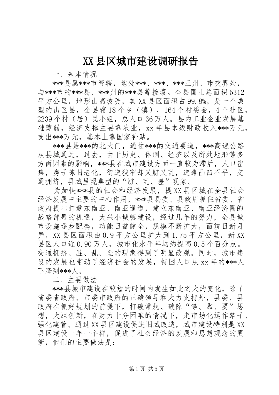 2024年县区城市建设调研报告_第1页