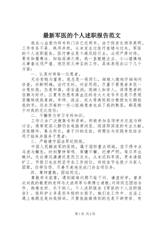 2024年最新军医的个人述职报告范文