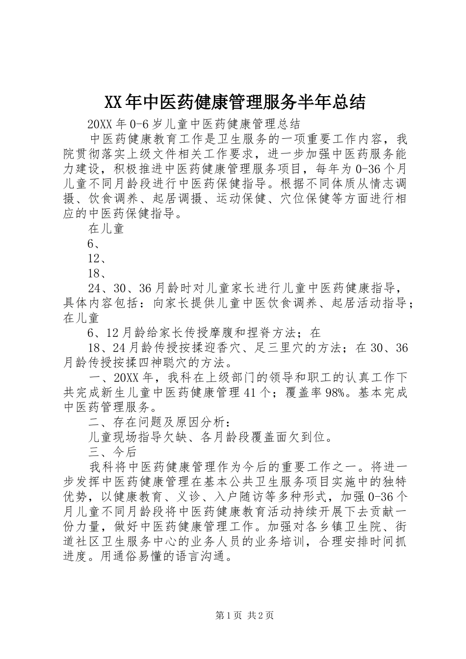 2024年中医药健康管理服务半年总结_第1页