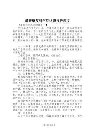 2024年最新康复科年终述职报告范文