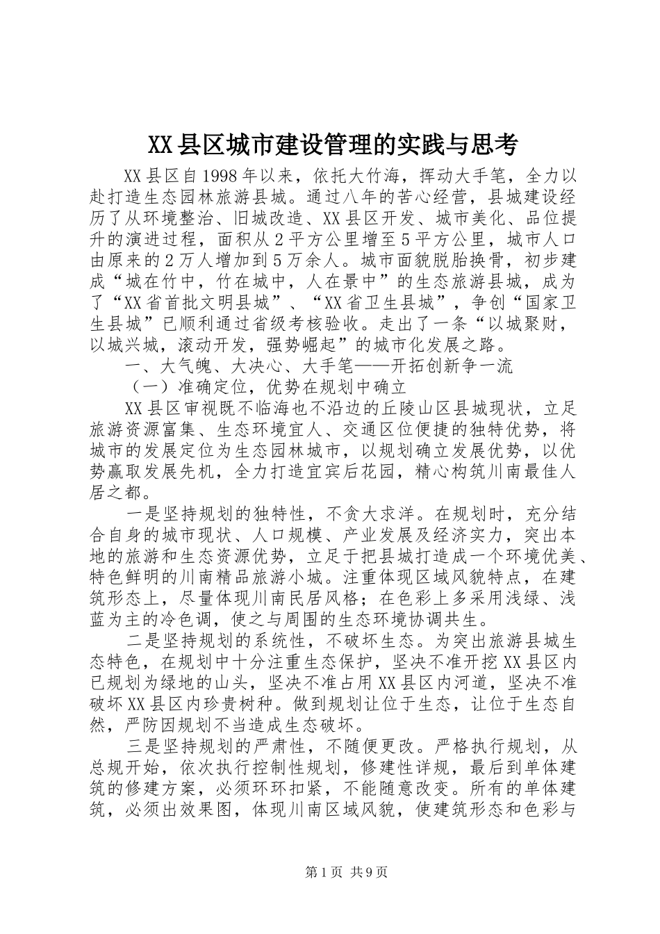 2024年县区城市建设管理的实践与思考_第1页