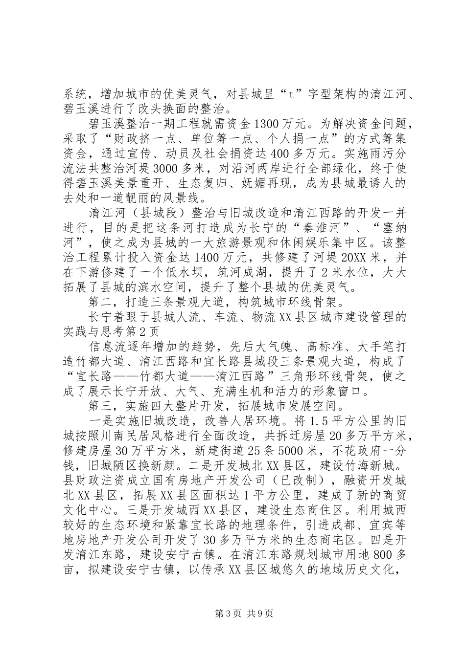 2024年县区城市建设管理的实践与思考_第3页