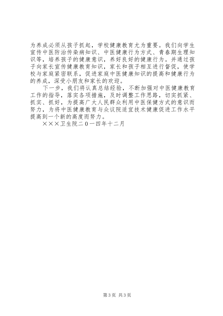 2024年中医药健康教育工作总结_第3页