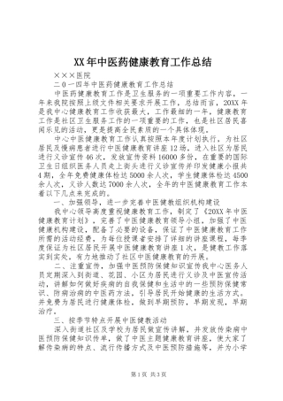 2024年中医药健康教育工作总结